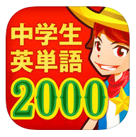Heアプリ中学生英単語2000-icon